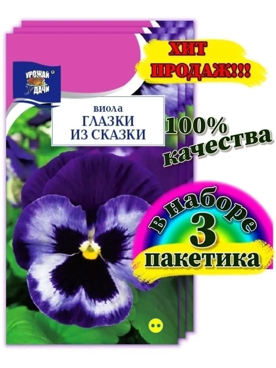 Семена Виола анютины глазки Урожай Удачи 68814148 купить за 234 ₽ в  интернет-магазине Wildberries