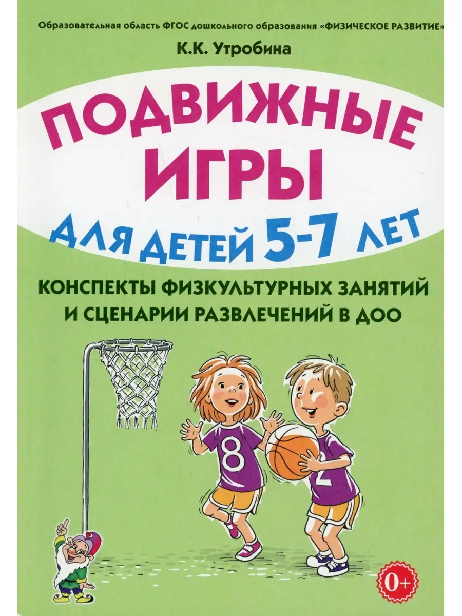 Подвижные игры для детей 5-7 лет. Конспекты физкультурных занятий и  сценарии развлечений в ДОО ИЗДАТЕЛЬСТВО ГНОМ 68816986 купить за 441 ₽ в  интернет-магазине Wildberries