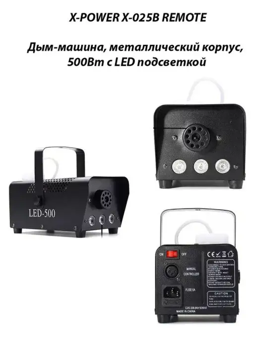 X-power X-025B REMOTE Дым-машина, вариант