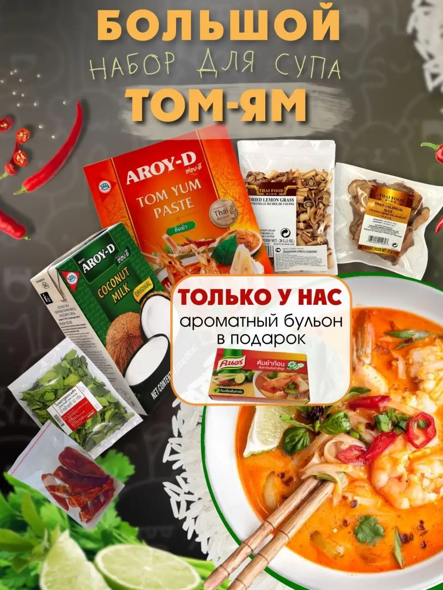 Набор для Тайского супа Том Ям Chef Home 68834494 купить за 611 ₽ в  интернет-магазине Wildberries