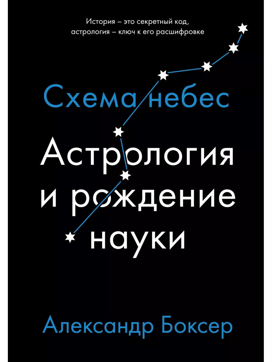 Астрология и рождение науки. Схема небес
