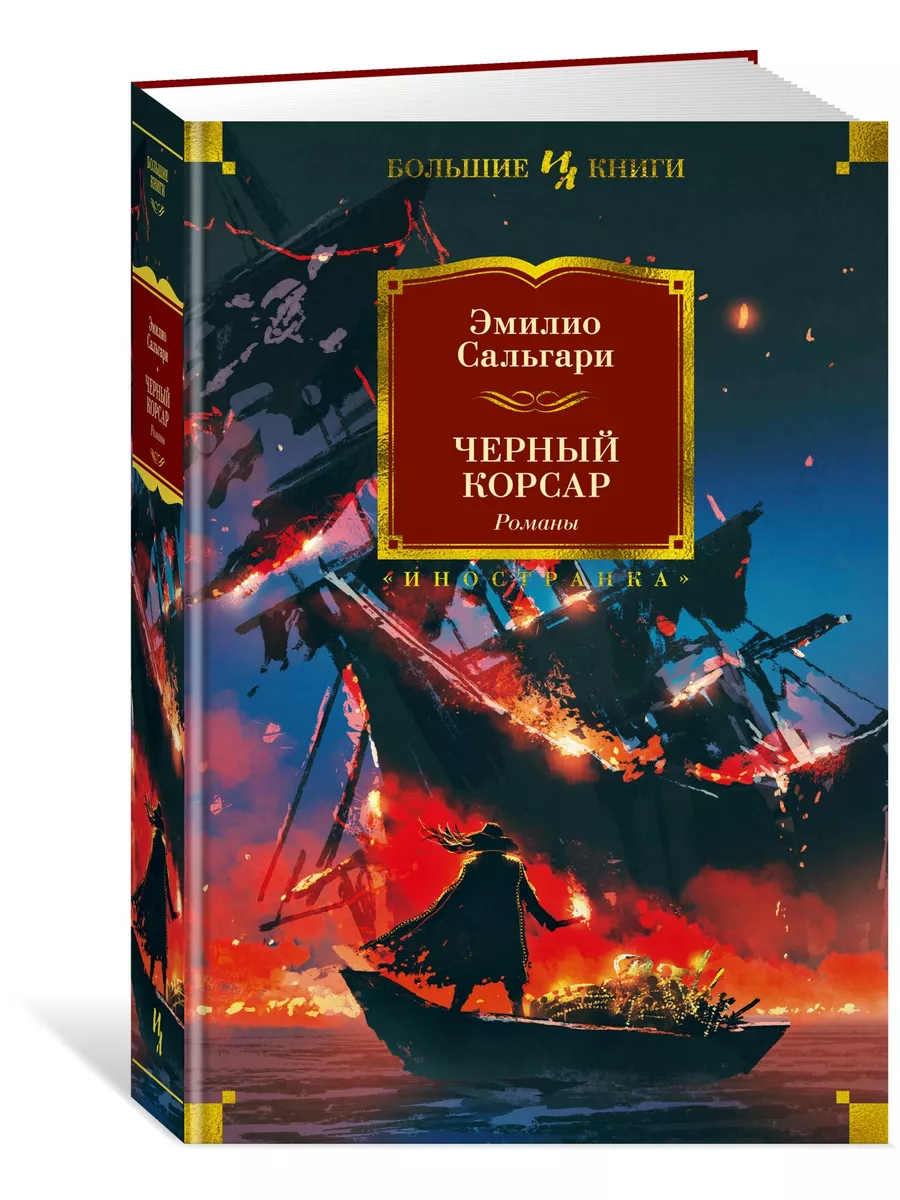 Черный Корсар. Романы