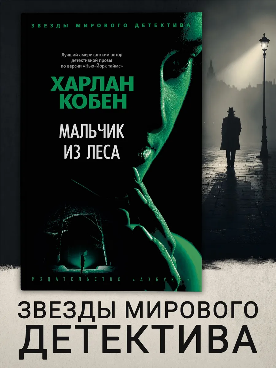 Мальчик из леса