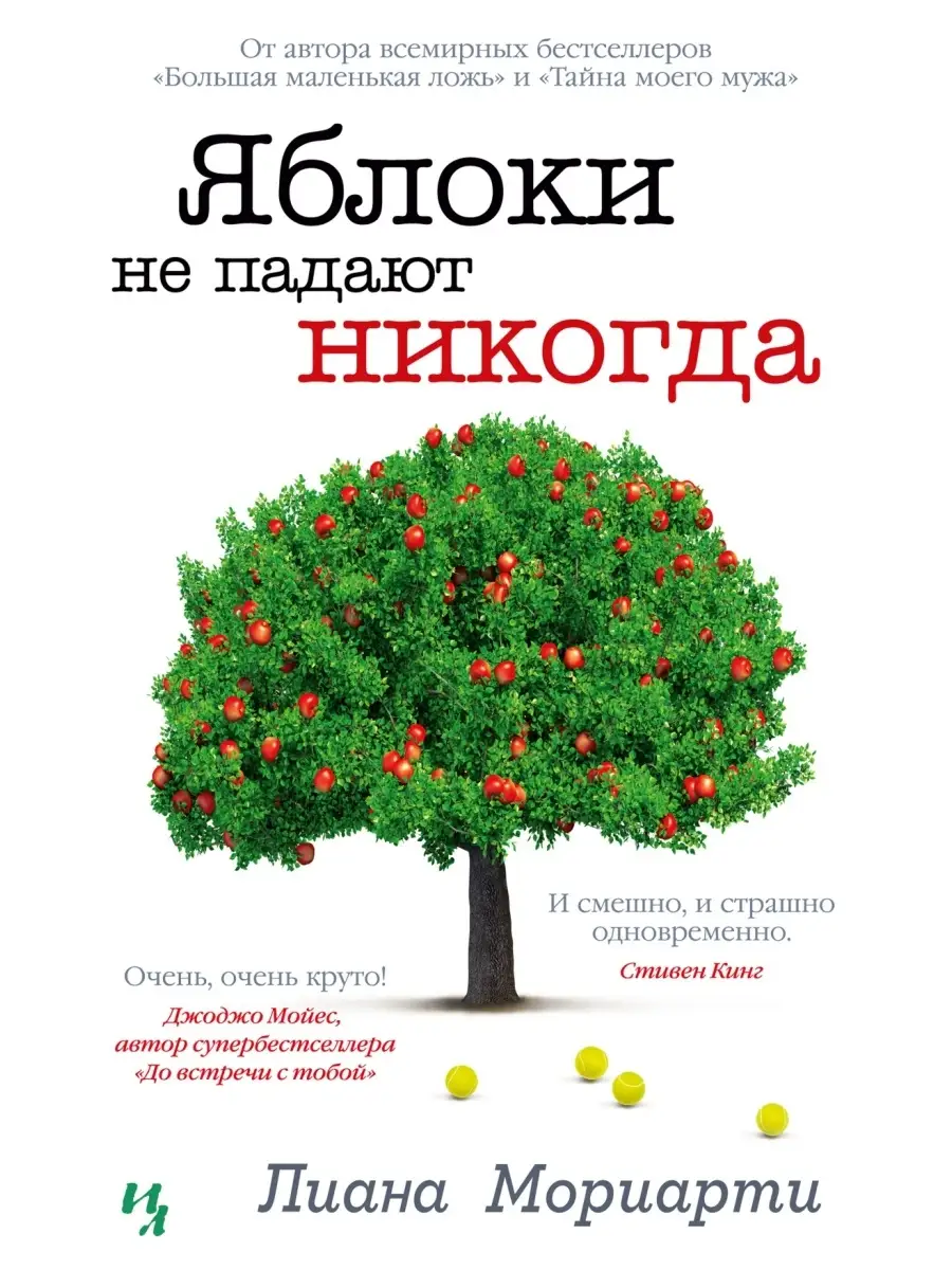 Яблоки не падают никогда Иностранка 68844347 купить за 543 ₽ в  интернет-магазине Wildberries