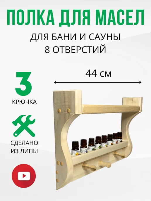 ДваДома Полочка деревянная в баню для масел