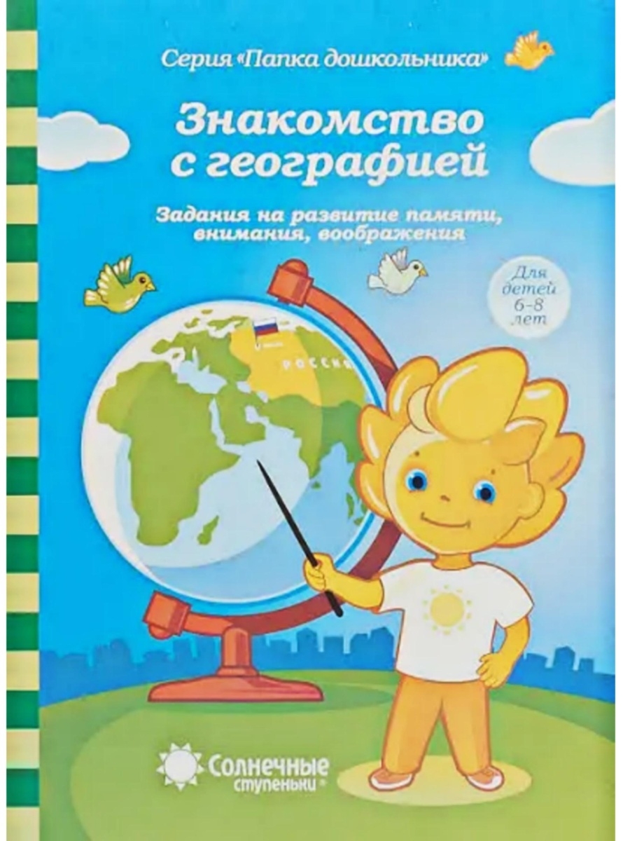 Развитие воображения книги. География для дошкольников. Книга география для детей. Солнечные ступеньки. Увлекательная география для детей.