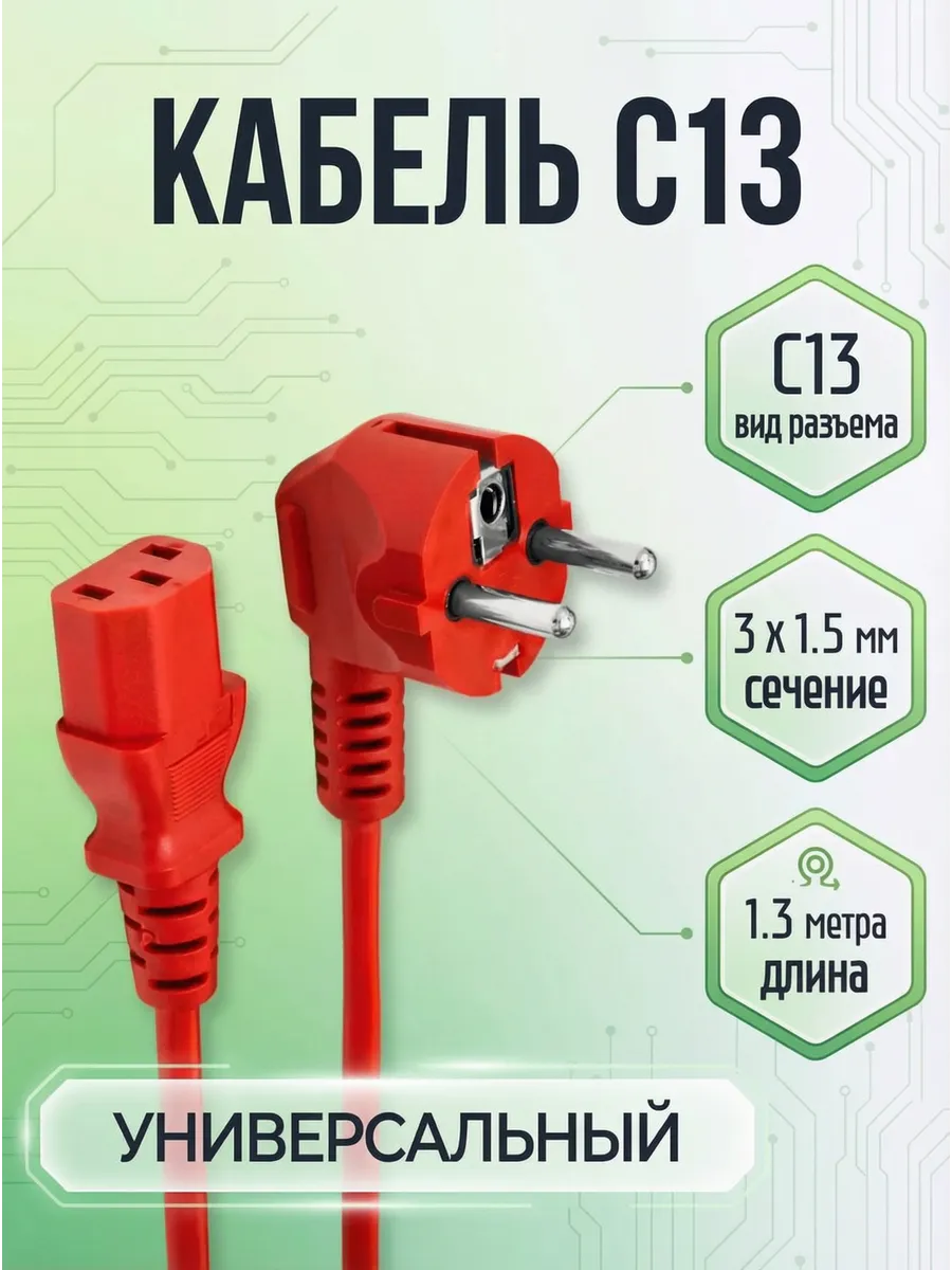 Кабель питания C13 S22, 1,3 м , 3х1.5