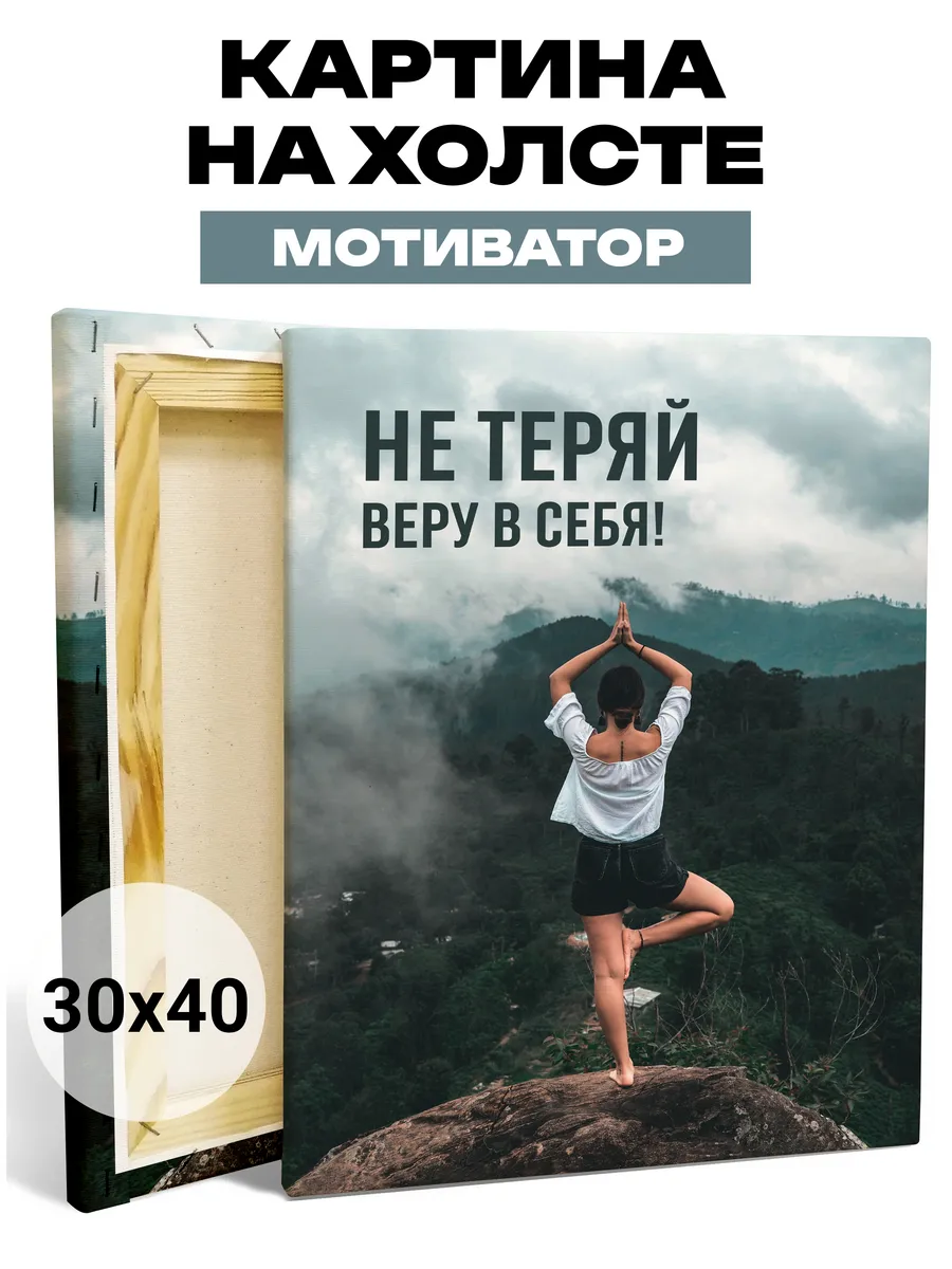 Картина-мотиватор Не теряй веру в себя 30х40 см