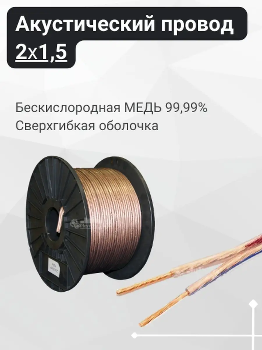 Кабель акустический для динамиков 10м медный 2х1,5 МегаЗвук 68858326 купить  за 900 ₽ в интернет-магазине Wildberries