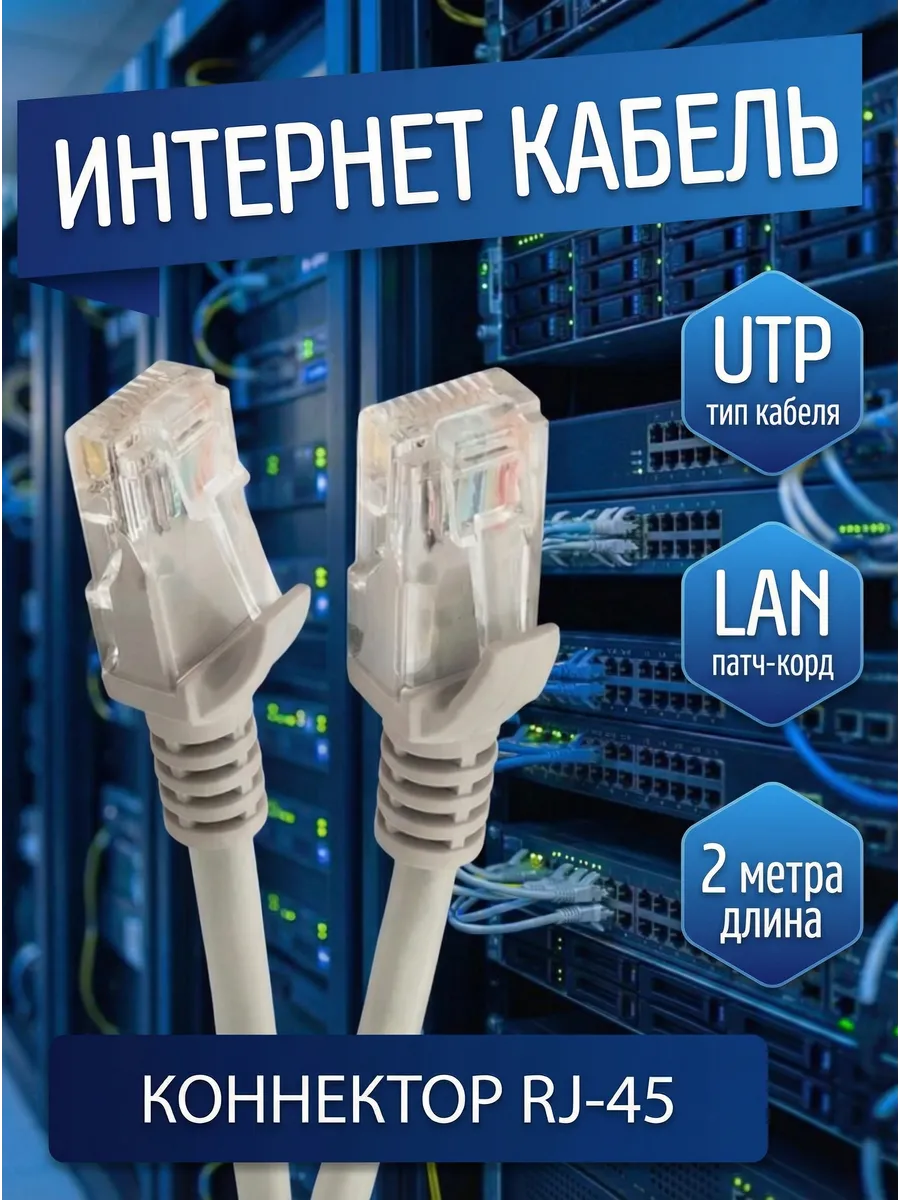 Интернет кабель сетевой