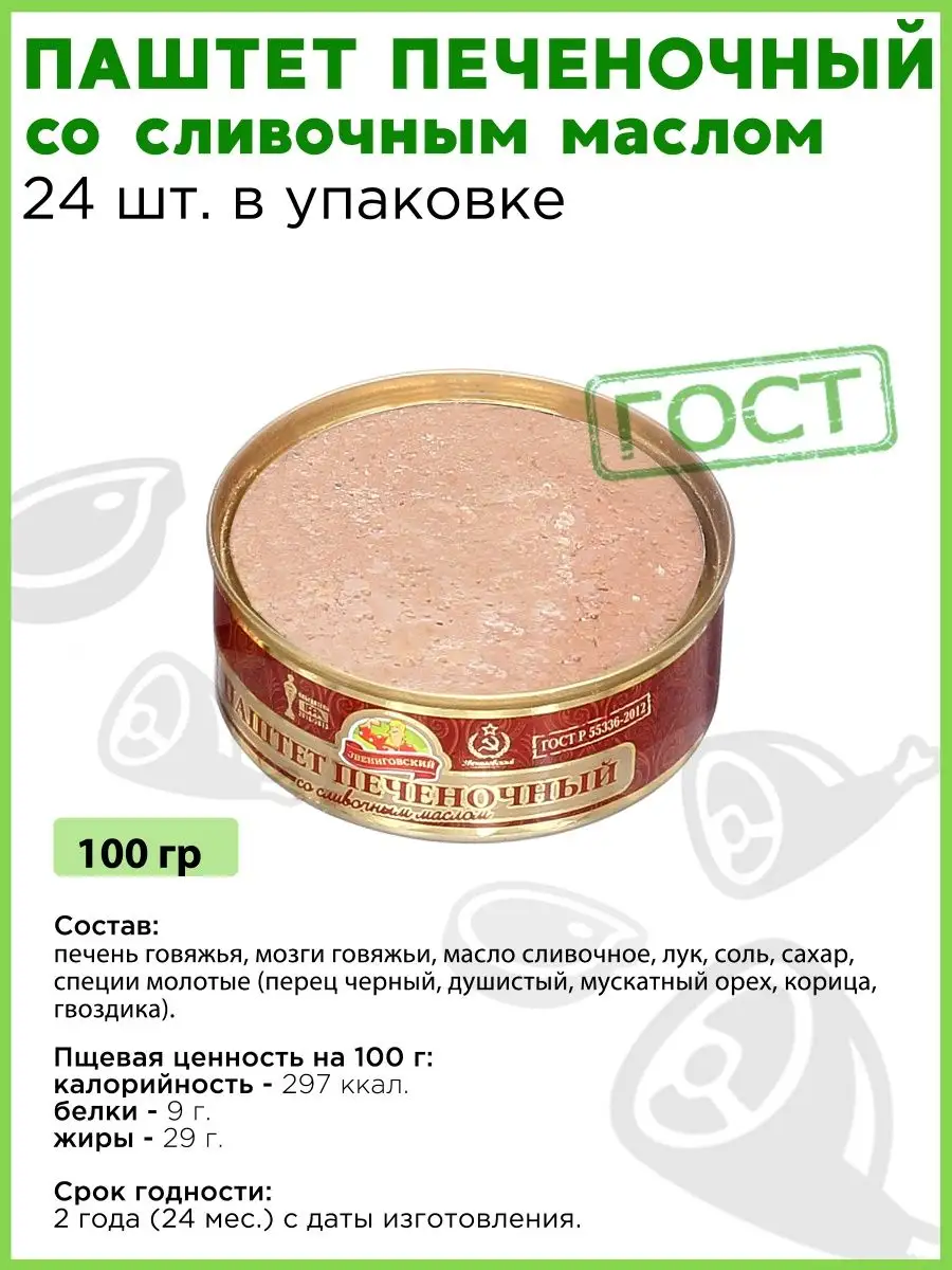 Паштет печеночный со сливочным маслом консервы мясные 24 шт. Звениговский  68861547 купить в интернет-магазине Wildberries