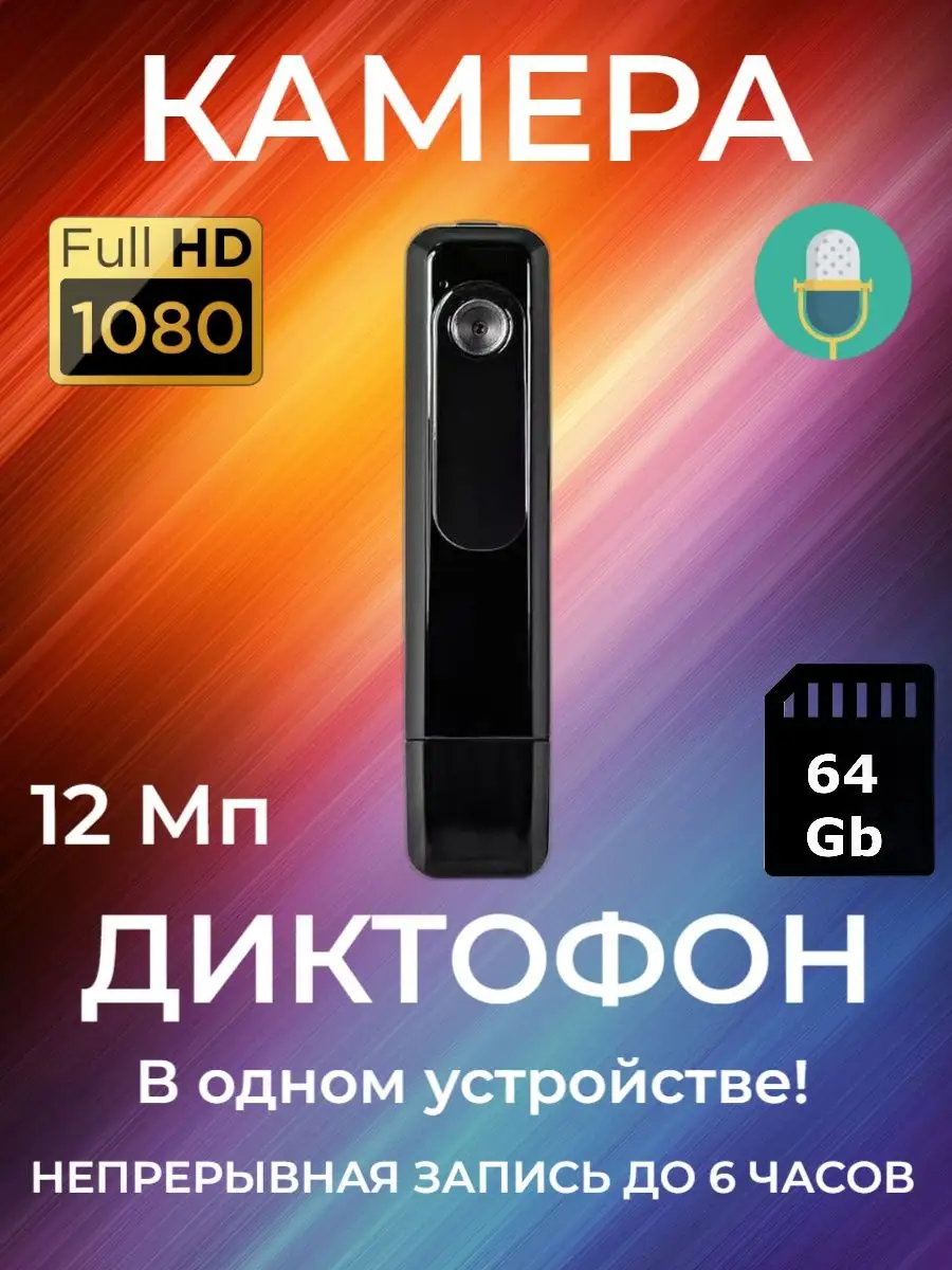 Миниатюрная камера+диктофон 2в1 СХЕМАТЕХ 68864618 купить в  интернет-магазине Wildberries