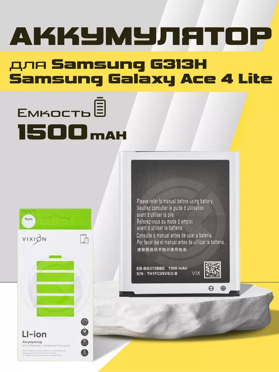 Аккумулятор на мобильный телефон Samsung G313 / Ace 4 Lite Vixion 68865398  купить за 410 ₽ в интернет-магазине Wildberries