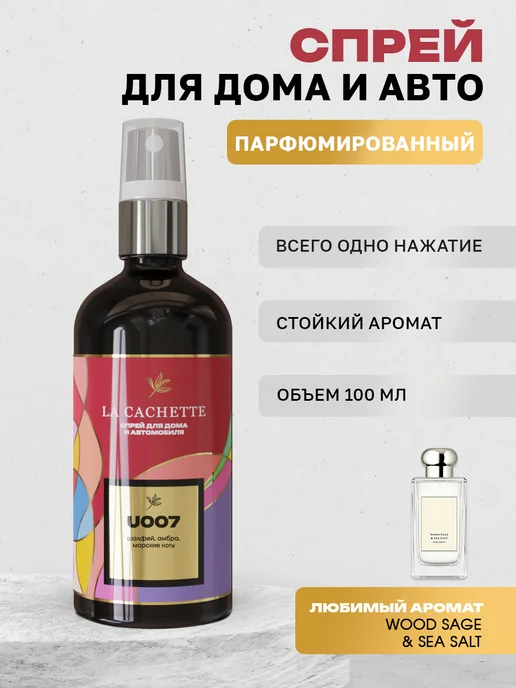 La Cachette Парфюм для дома спрей для авто U007 Wood Sage & Sea Salt, вариант