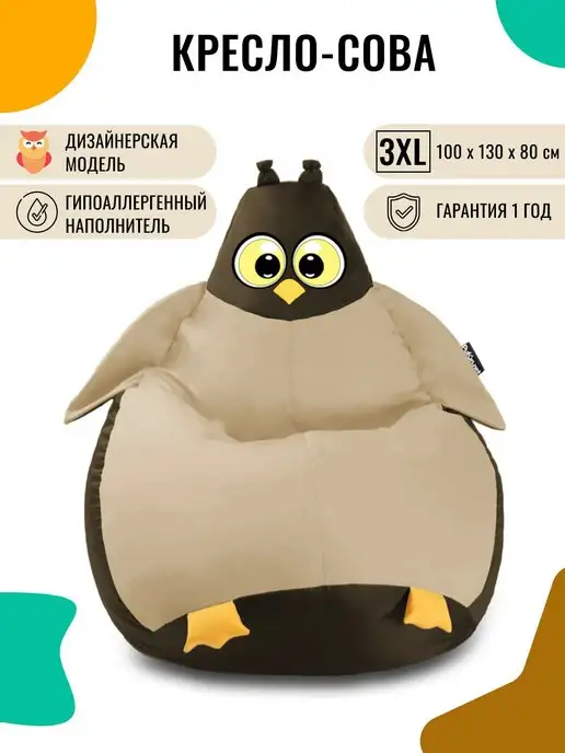 PUFON Кресло-мешок Пингвин Сова XXXL Дюспа, коричневый
