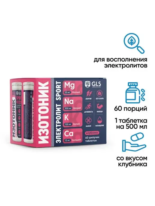 GLS pharmaceuticals Изотоник электролиты для восстановления 60 шипучих таб