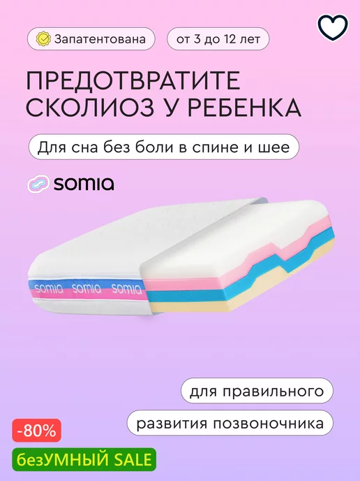 Somia Подушка ортопедическая для детей для сна