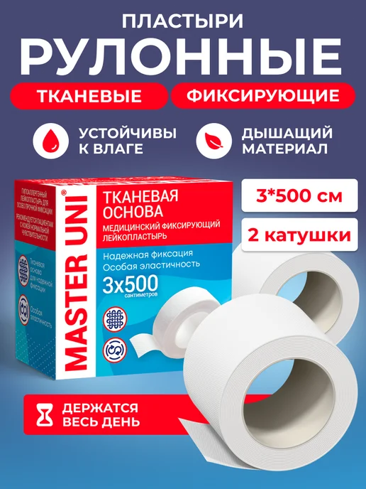 Master Uni Лейкопластырь рулонный на тканевой основе, 2 шт, 2 шт