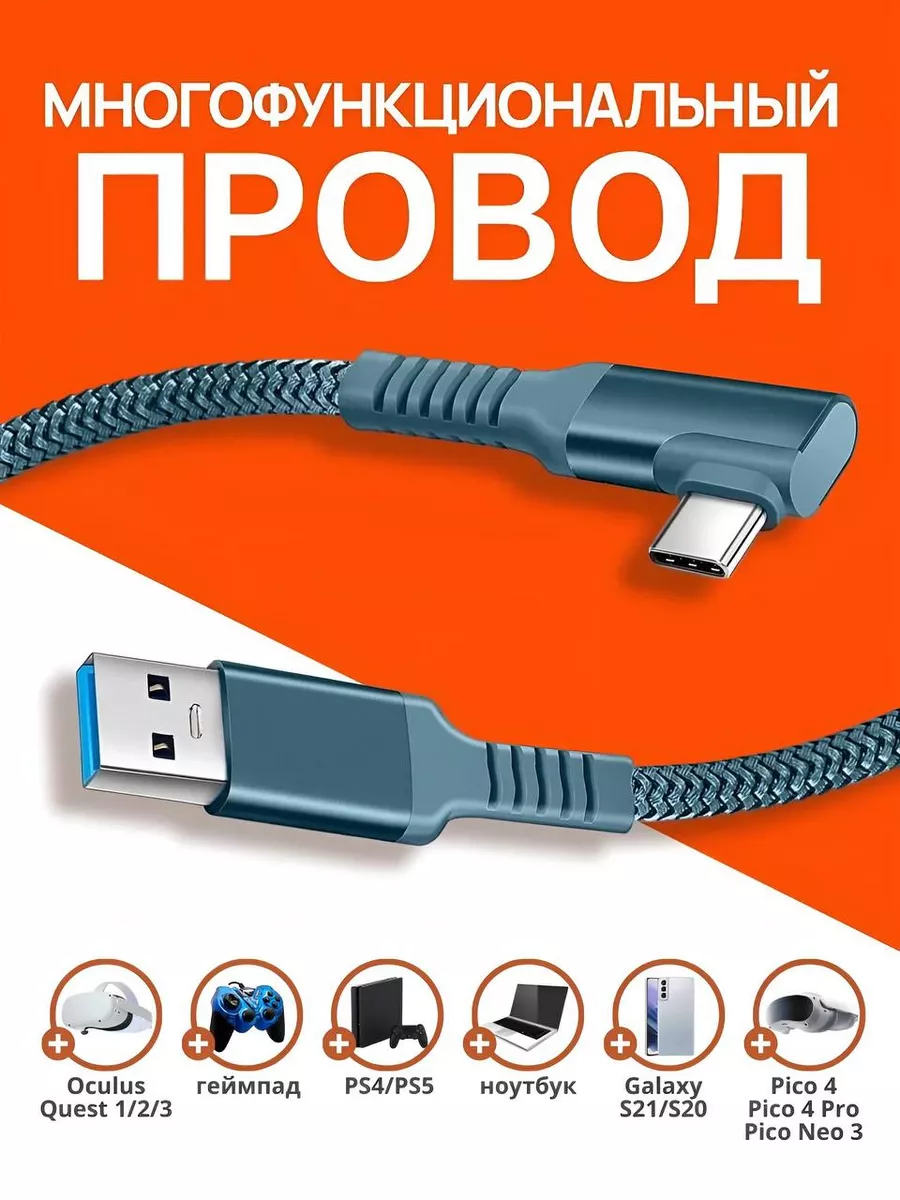 Кабель Oculus Type С- USB 3.2 (Oculus Quest 2/3, Pico 4) 5м OCULUS 68881869  купить за 1 442 ₽ в интернет-магазине Wildberries