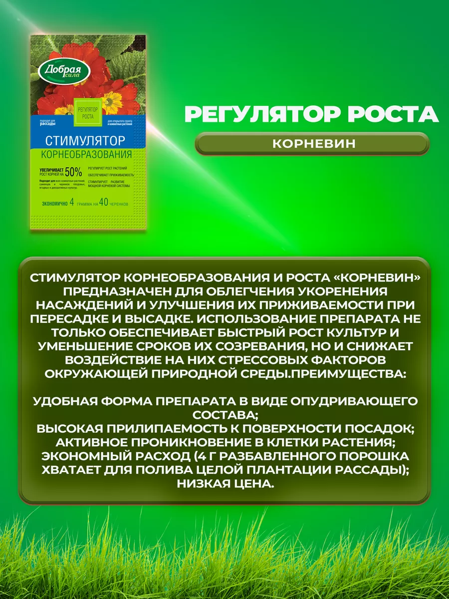 Регулятор роста «Корневин» 0.004 кг (2уп) Добрая сила 68882470 купить в  интернет-магазине Wildberries