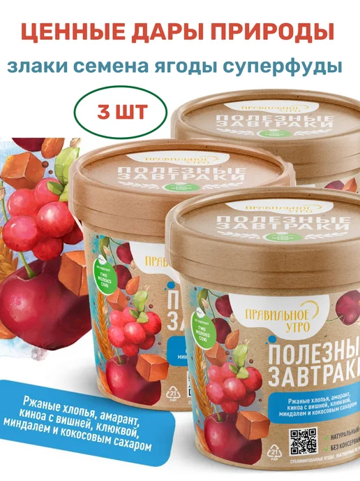 Правильное утро Готовый завтрак ржаные хлопья, ягоды, орехи, семена 3 х 65г, 65 г