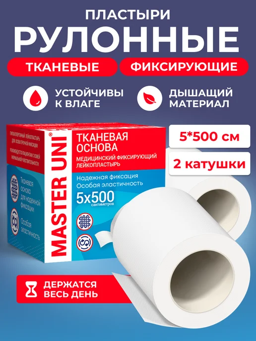 Master Uni Пластырь рулонный на тканевой основе 2х500 см, 2шт, 5x500 см, 2 шт