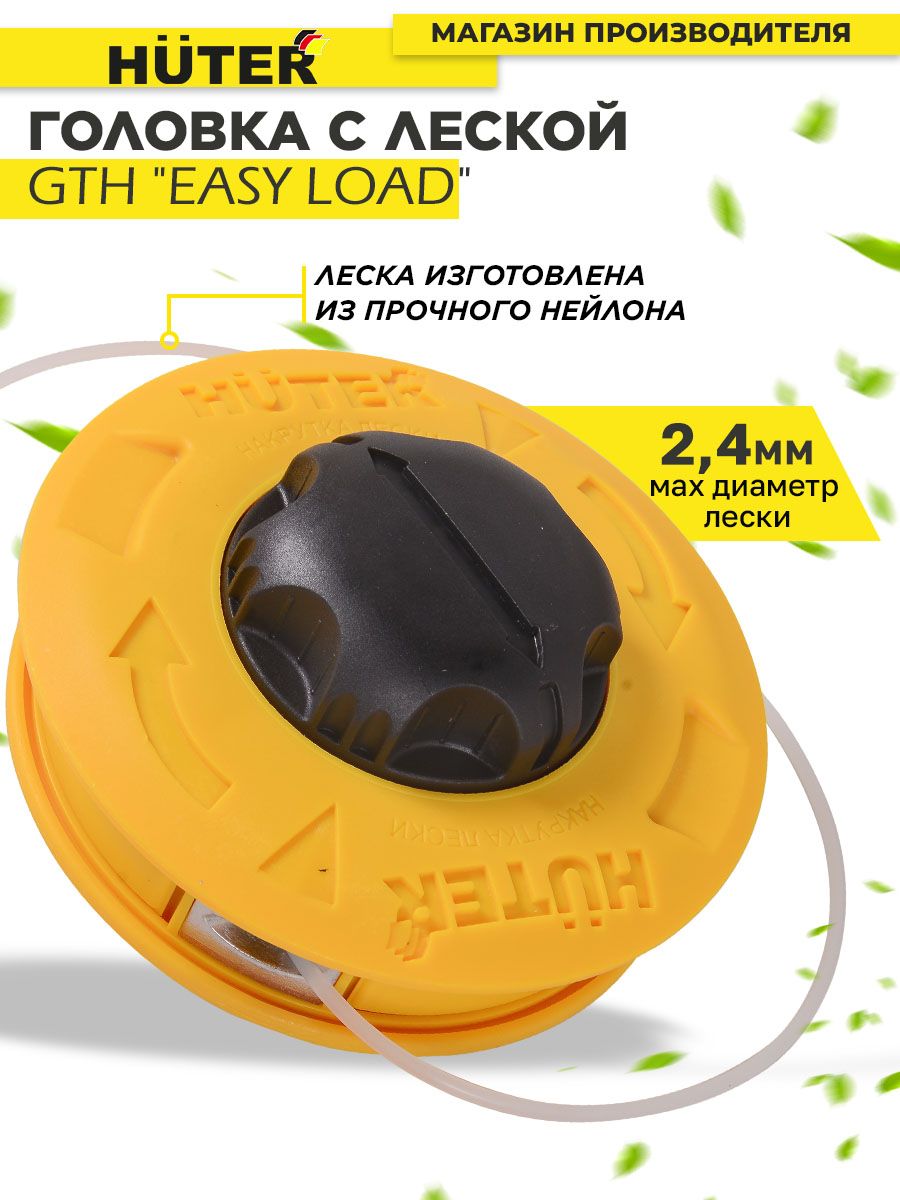 Головка gth easy load. Шпулька GTH easy load для GGT,get. Леска для триммера Huter. Easy load Huter. Катушка easy load инструкция.