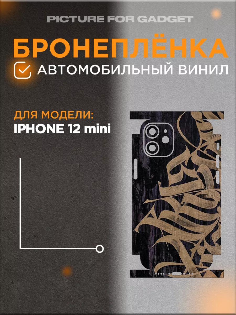 Picture_for_gadget Виниловая бронь на телефон IPHONE 12 MINI / АЙФОН 12 МИНИ