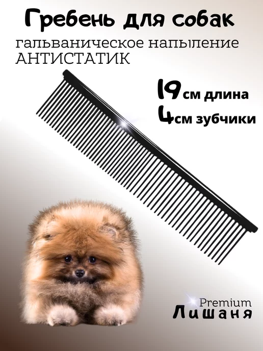 Лишаня Гребень для собак, черный