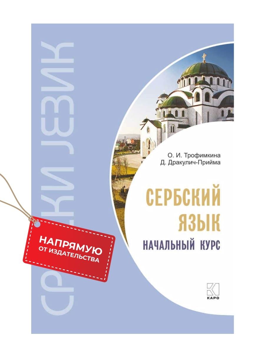 Самоучитель сербского. Сербский учебник. Учебник по сербскому языку. Драгана Дракулич-Прийма. Учебник сербского языка для начинающих.