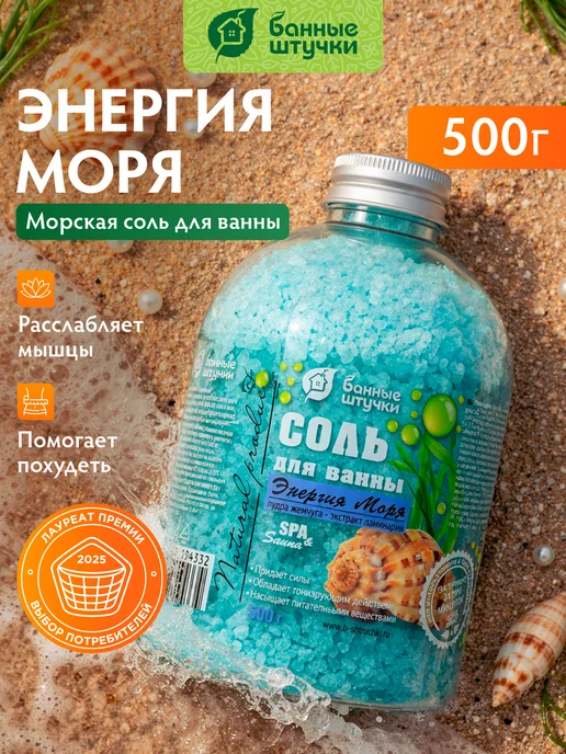 Банные Штучки Морская соль для ванны "Энергия моря", 500 г, 500 г