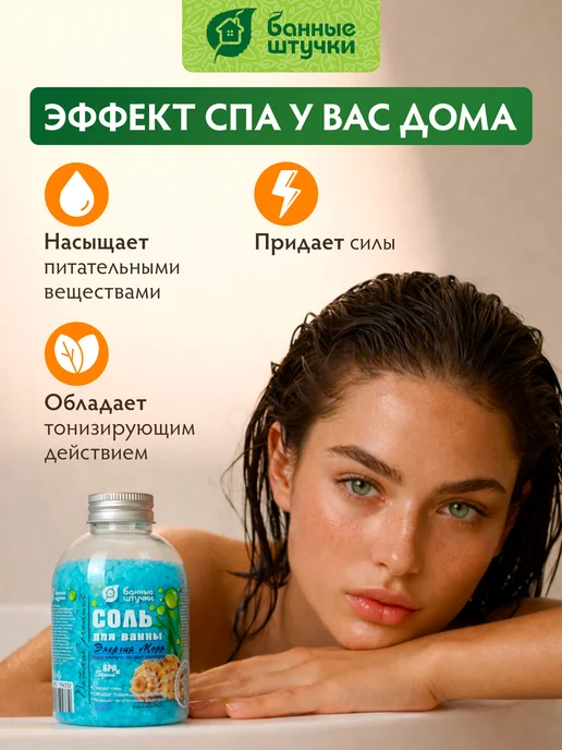 Банные Штучки Морская соль для ванны "Энергия моря", 500 г, 500 г, фото 4
