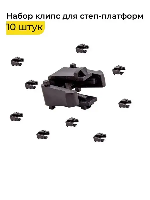 PROFI FIT Клипса для степ платформы STP 560, черный, фото 2
