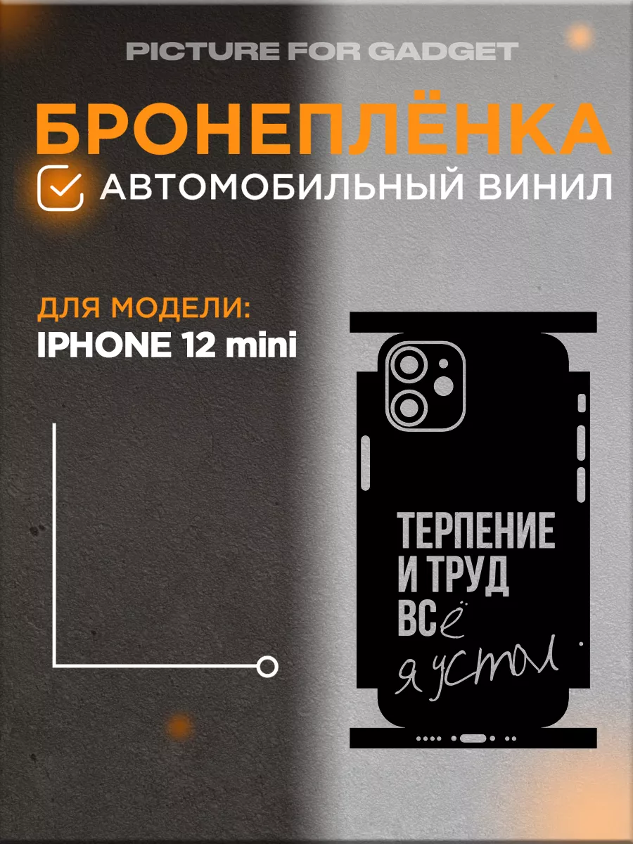 Picture_for_gadget Цветная пленка-наклейка на телефон iPhone 12 mini