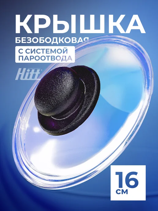 HITT Крышка для сковороды 16 см, для кастрюли, безободковая, черный