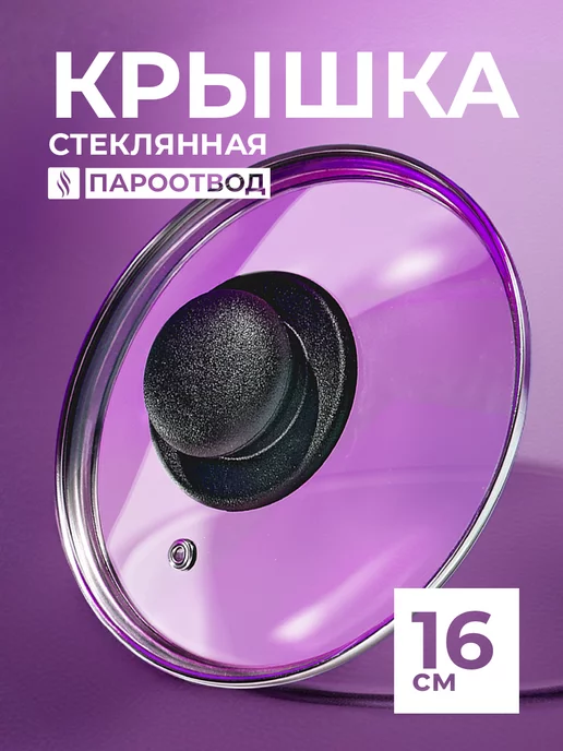 HITT Крышка для сковороды и кастрюли 18 см, универсальная, черный
