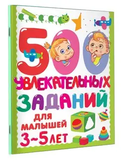 500 увлекательных заданий для малышей 3-5 лет Издательство АСТ 68896441 купить за 321 ₽ в интернет-магазине Wildberries