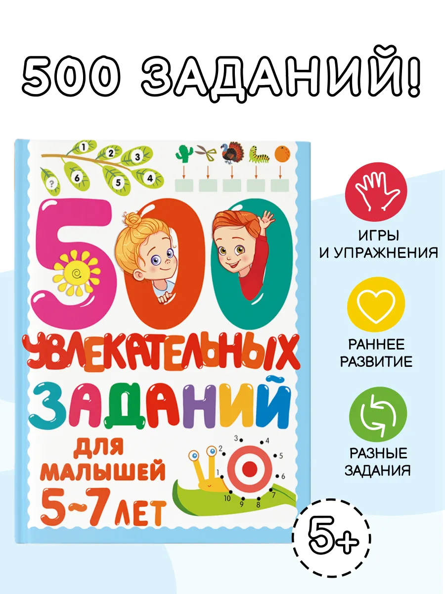 500 увлекательных заданий для малышей 5-7 лет