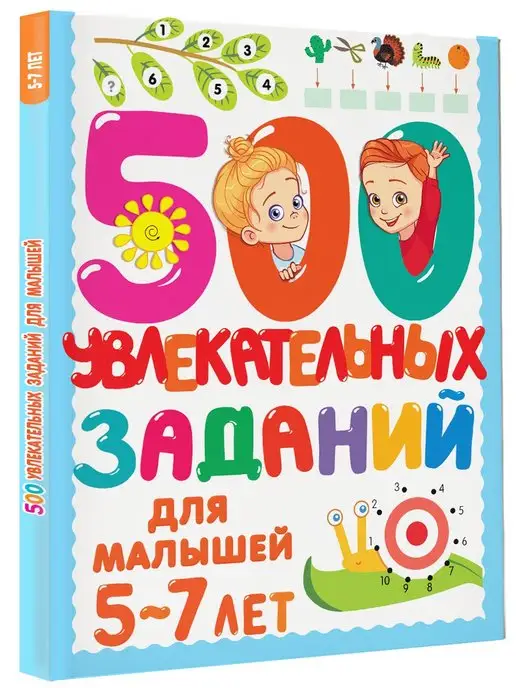 Издательство АСТ 500 увлекательных заданий для малышей 5-7 лет