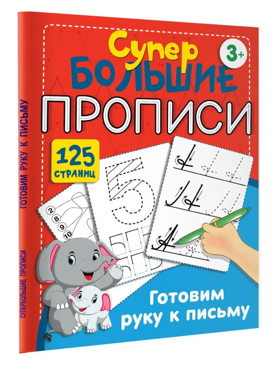 Готовим руку к письму. Супертренажёр для малышей