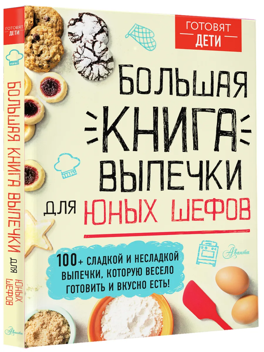 Большая книга выпечки для юных шефов