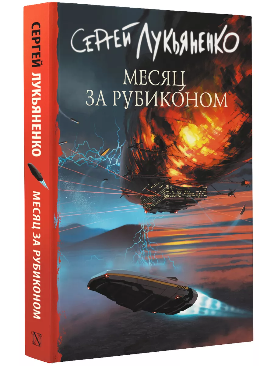 Месяц за Рубиконом Издательство АСТ 68897705 купить за 731 ₽ в  интернет-магазине Wildberries