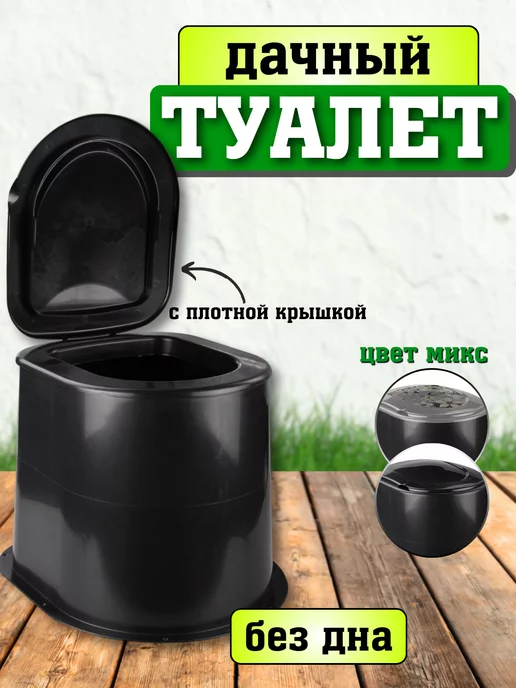 FORMULA PROF Дачный туалет с крышкой без дна на яму высокое, вариант
