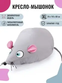 PUFON Кресло-мешок Груша Мышонок XL Дюспа