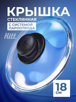 Крышка для сковороды 18 см, для кастрюли, стеклянная HITT 68902162 купить за 381 ₽ в интернет-магазине Wildberries