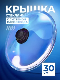 Крышка для сковороды 30 см, для кастрюли, стеклянная HITT 68902167 купить за 544 ₽ в интернет-магазине Wildberries