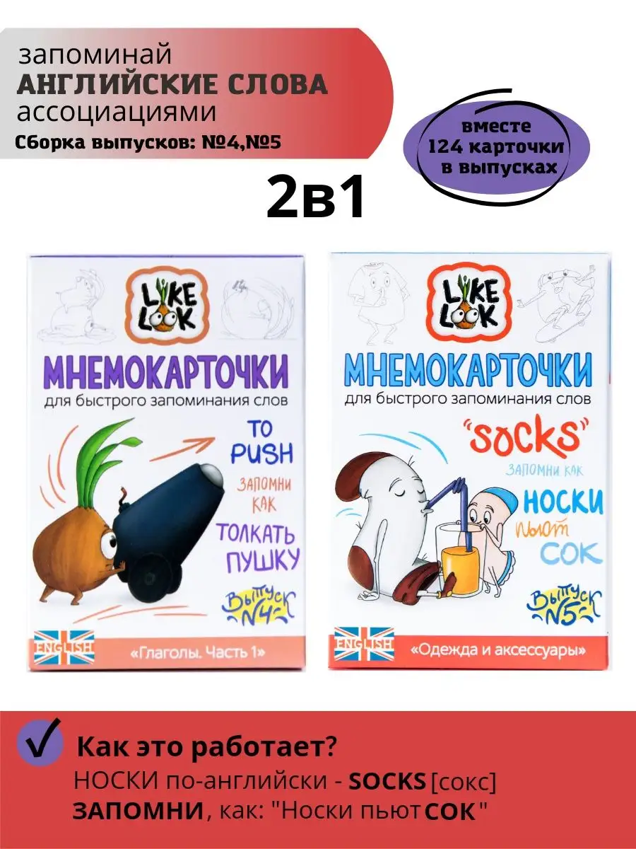 Английский. Мнемокарточки: 2 в 1 Like Look 68902324 купить в  интернет-магазине Wildberries