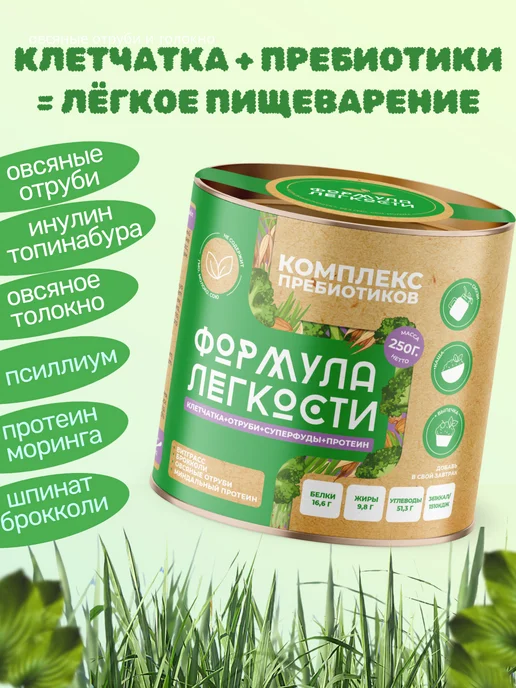 Формула Легкости Пребиотиков брокколи, миндальный протеин, витграсс 250 г, 250 г