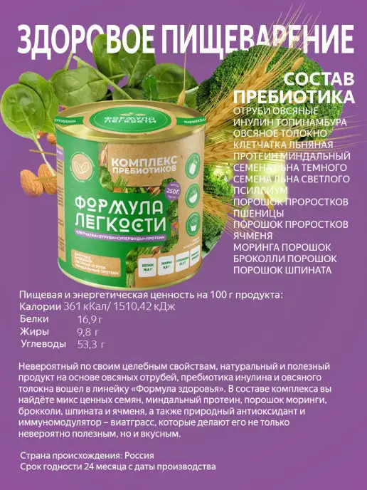 Формула Легкости Пребиотиков брокколи, миндальный протеин, витграсс 250 г, 250 г, фото 3