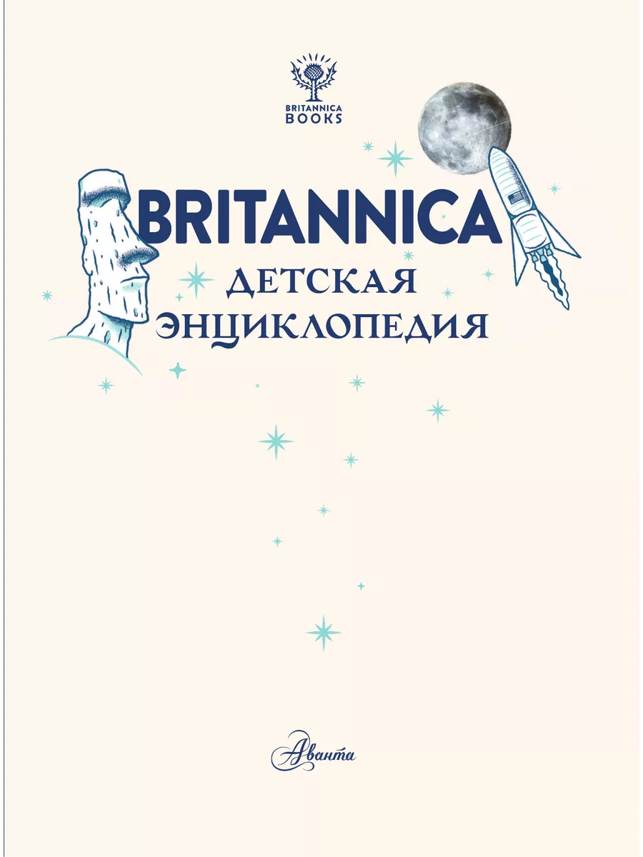 Britannica / Британника. Детская энциклопедия Издательство АСТ 68907774  купить за 2 007 ₽ в интернет-магазине Wildberries